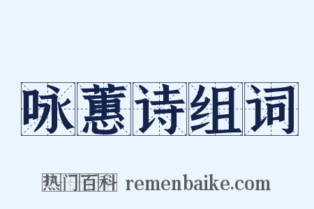 咏蕙诗组词是什么意思的图片